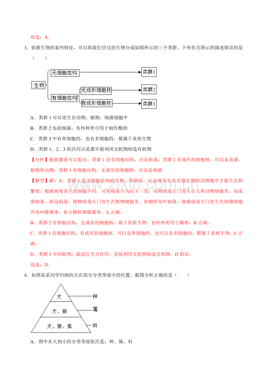 第四章--生物分类的方法【A卷-提升卷】解析版-2024-2025学年山西专用七年级生物练习.pdf_第2页