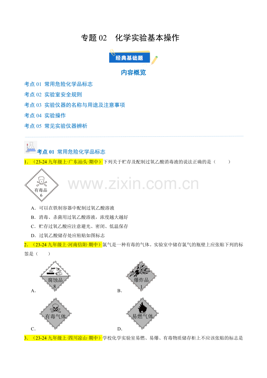 专题02-化学实验基本操作(原卷版)-2024-2025学年初中化学九年级上册真题(人教版).pdf_第1页