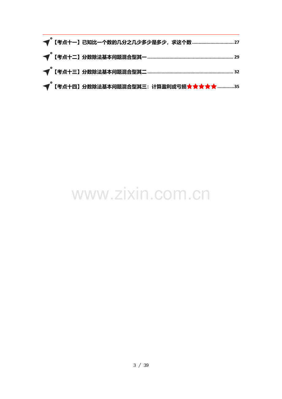 第三单元分数除法应用篇其一分数除法基本问题【十四大考点】-2024-2025学年六年级数学上册.pdf_第3页