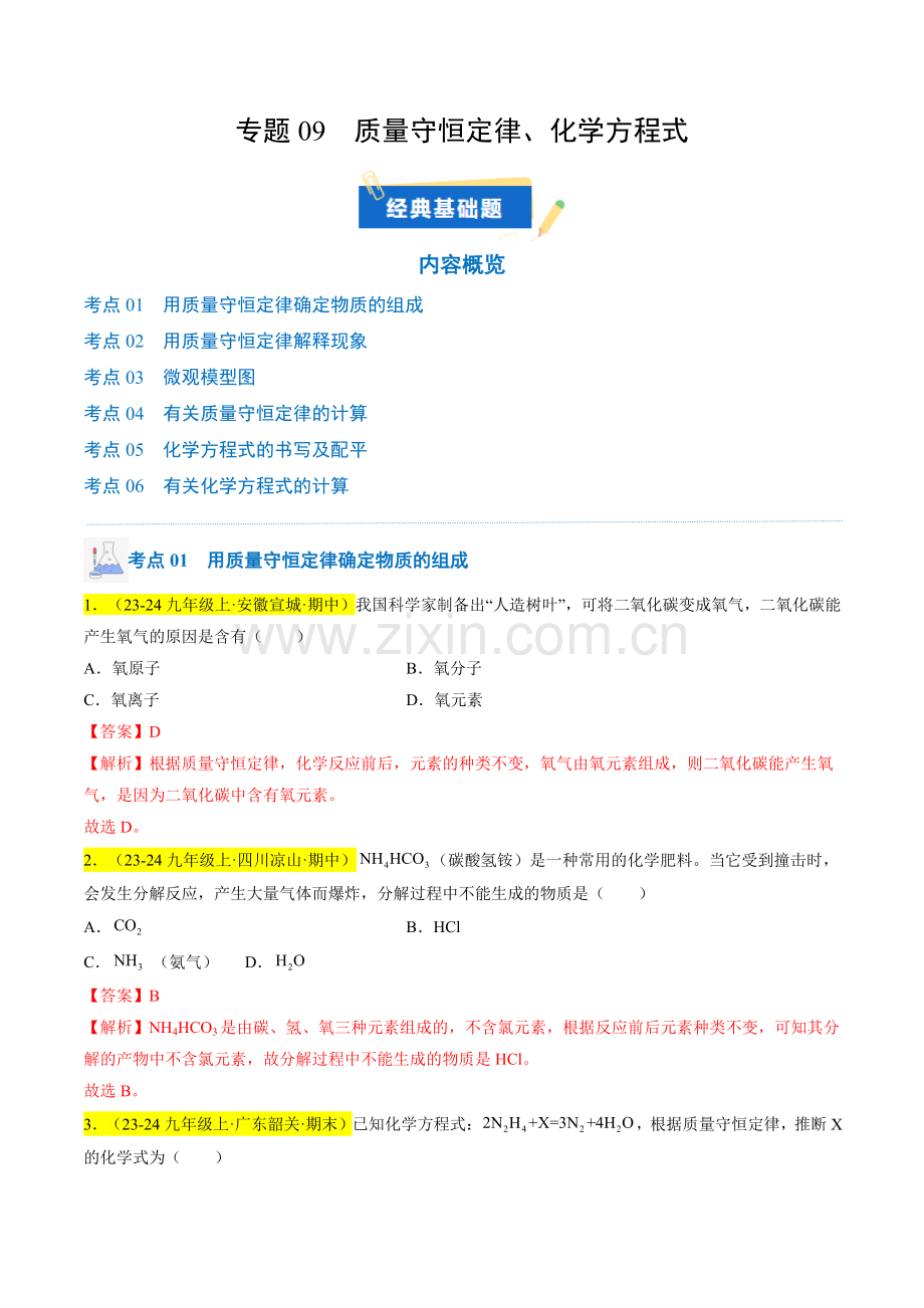 专题09-质量守恒定律、化学方程式(解析版)-2024-2025学年初中化学九年级上册真题(人教版).pdf_第1页