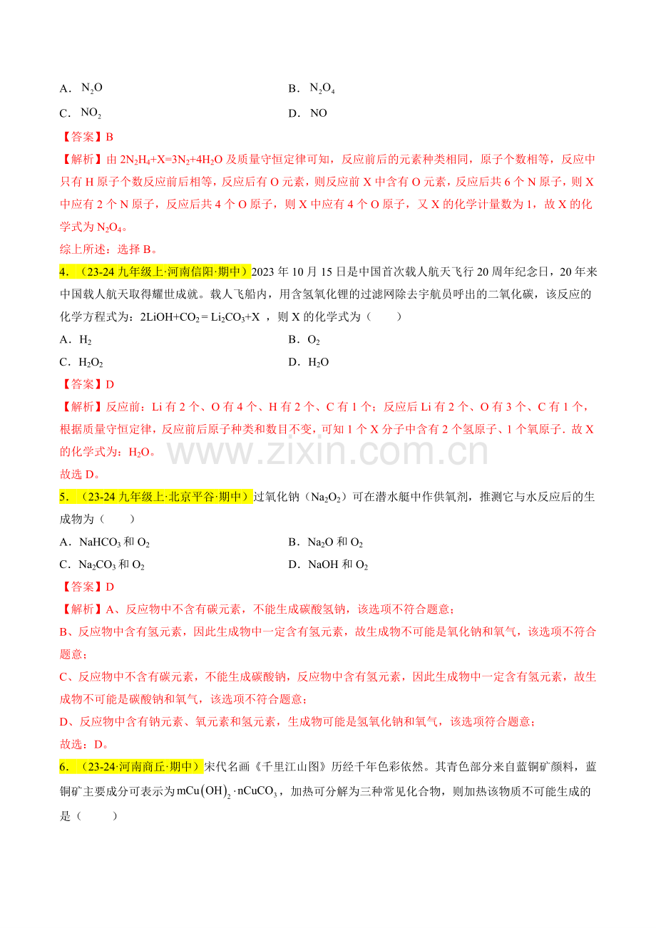 专题09-质量守恒定律、化学方程式(解析版)-2024-2025学年初中化学九年级上册真题(人教版).pdf_第2页