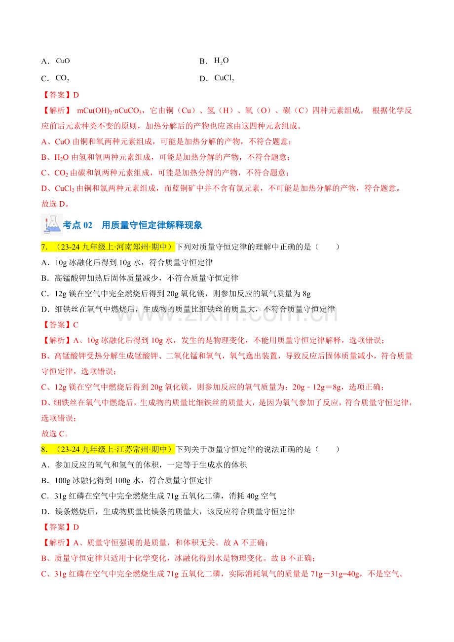 专题09-质量守恒定律、化学方程式(解析版)-2024-2025学年初中化学九年级上册真题(人教版).pdf_第3页