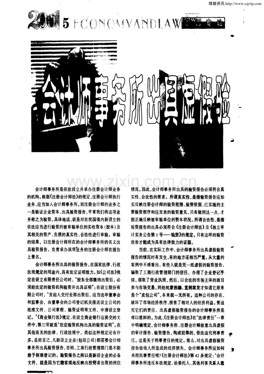 会计师事务所出具虚假验资报告应承担的法律责任.pdf_第1页