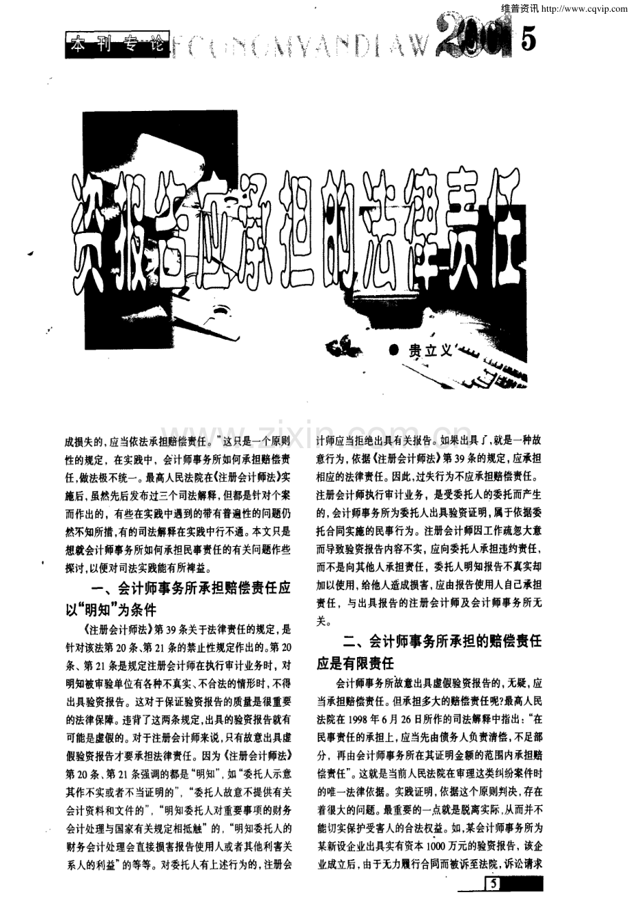 会计师事务所出具虚假验资报告应承担的法律责任.pdf_第2页