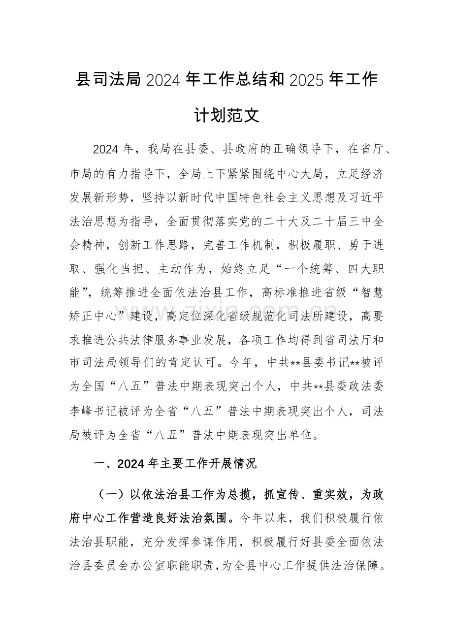 县司法局2024年工作总结和2025年工作计划范文.docx_第1页