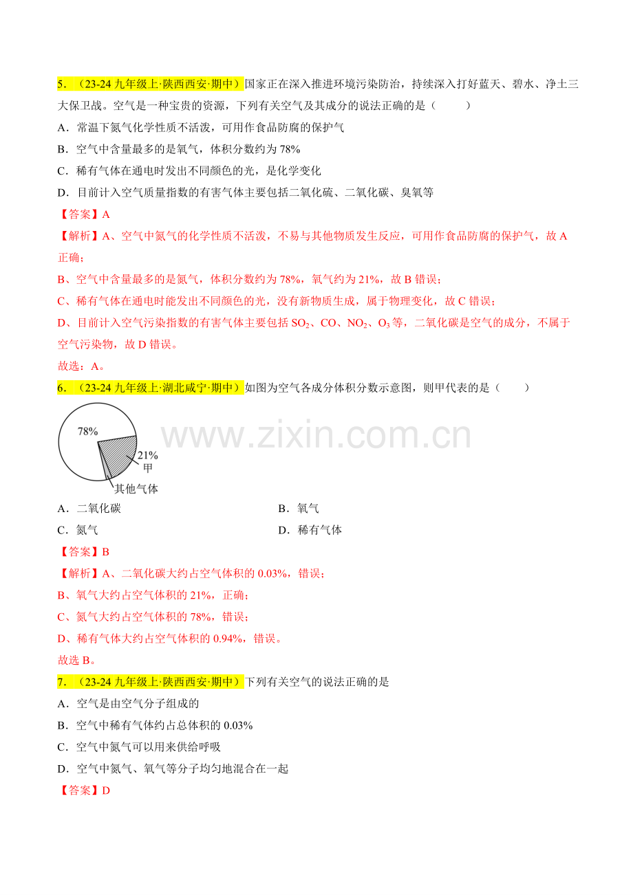 专题03-我们周围的空气(解析版)-2024-2025学年初中化学九年级上册真题(人教版).pdf_第3页