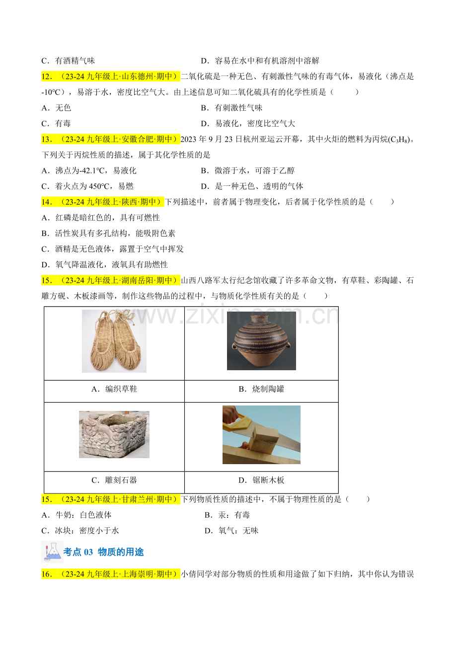 专题01-物质的变化、性质和用途(原卷版)-2024-2025学年初中化学九年级上册真题(人教版).pdf_第3页