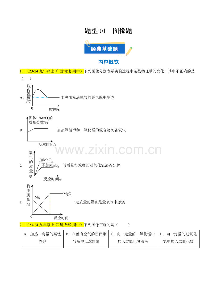 题型01-图像题(原卷版)-2024-2025学年初中化学九年级上册真题(人教版).pdf_第1页