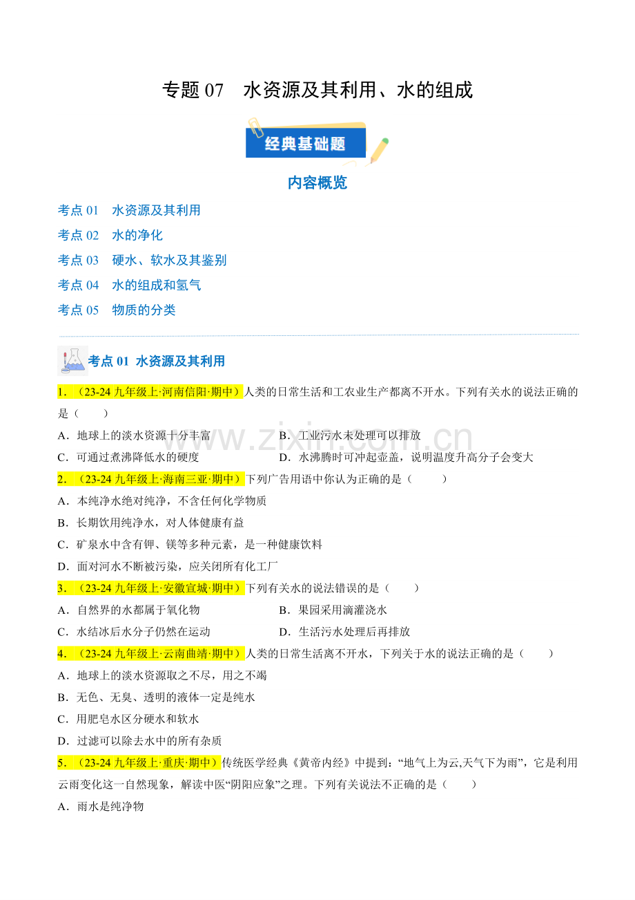 专题07-水资源及其利用、水的组成(原卷版)-2024-2025学年初中化学九年级上册真题(人教版).pdf_第1页