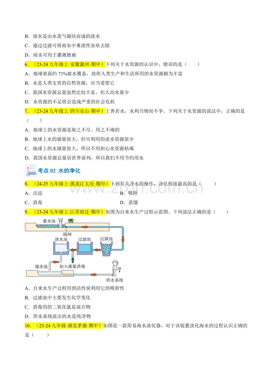 专题07-水资源及其利用、水的组成(原卷版)-2024-2025学年初中化学九年级上册真题(人教版).pdf_第2页