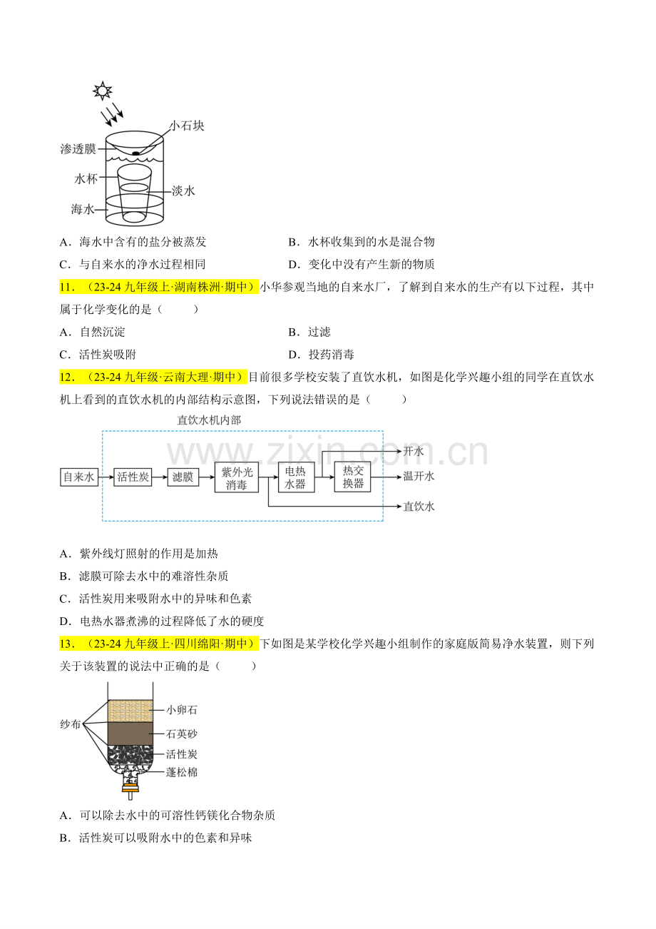 专题07-水资源及其利用、水的组成(原卷版)-2024-2025学年初中化学九年级上册真题(人教版).pdf_第3页