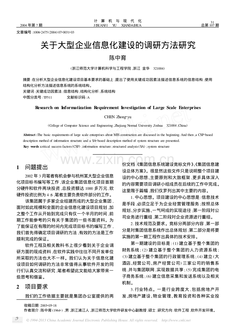 关于大型企业信息化建设的调研方法研究.pdf_第1页