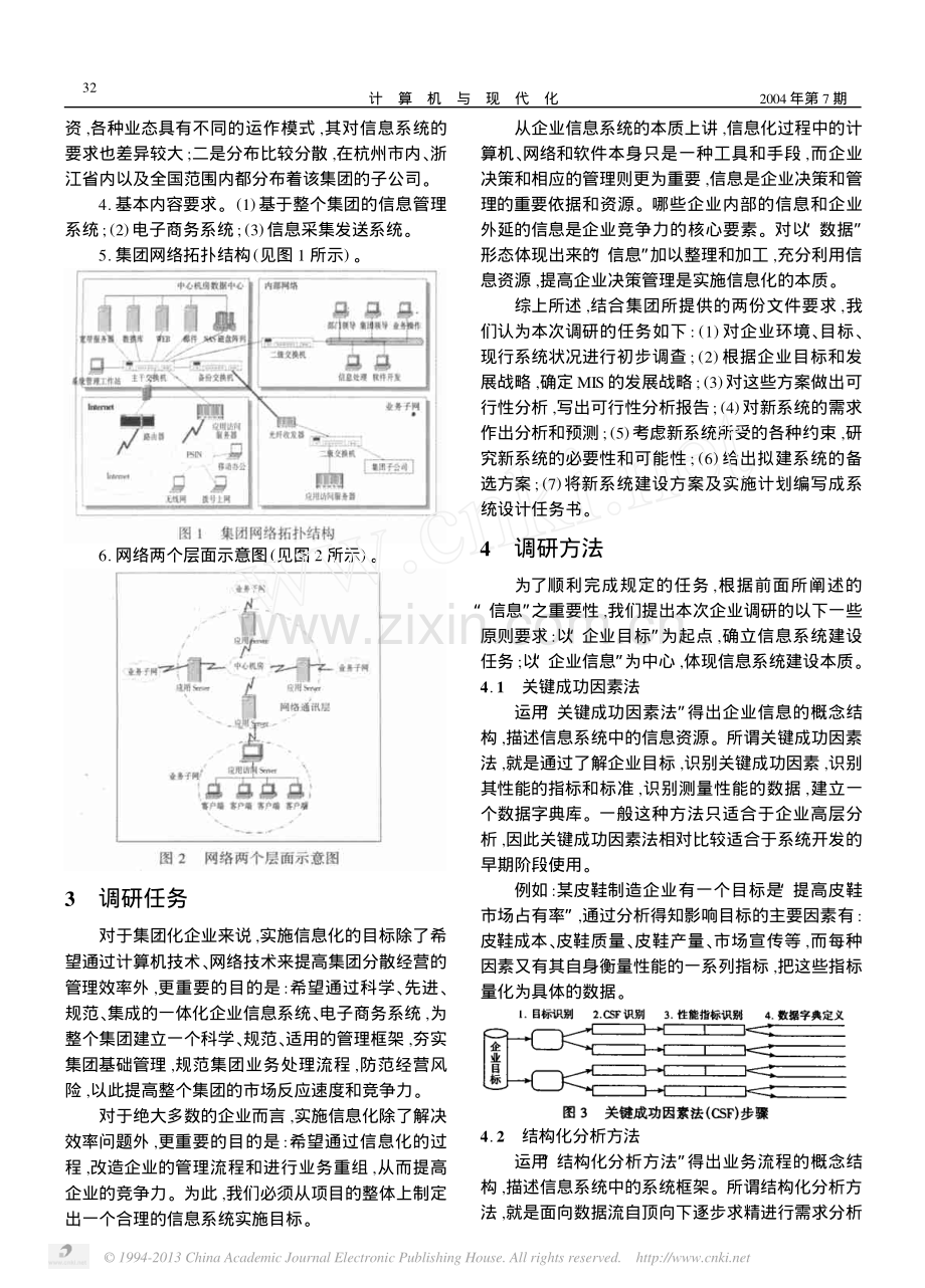 关于大型企业信息化建设的调研方法研究.pdf_第2页