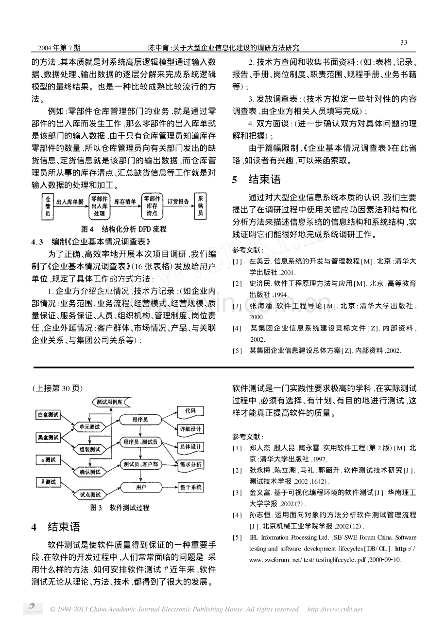 关于大型企业信息化建设的调研方法研究.pdf_第3页