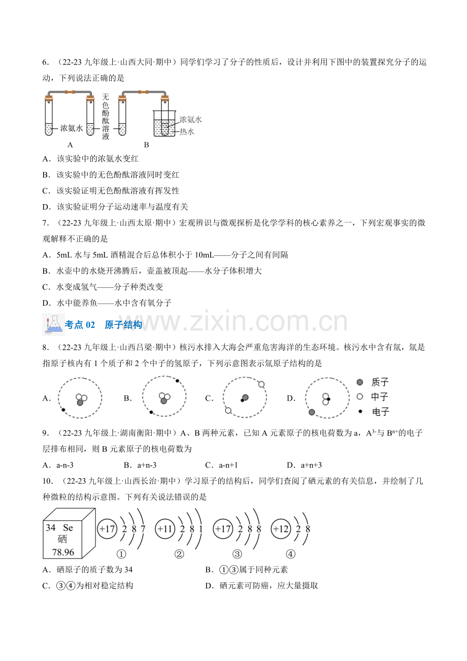 专题05-分子和原子(原卷版)-2024-2025学年初中化学九年级上册真题(山西专用).pdf_第2页