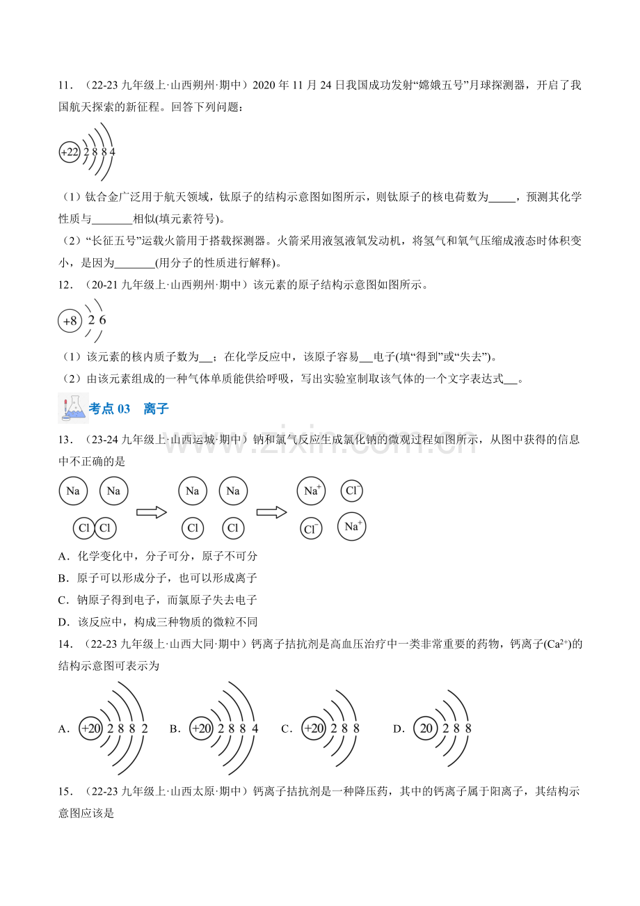 专题05-分子和原子(原卷版)-2024-2025学年初中化学九年级上册真题(山西专用).pdf_第3页