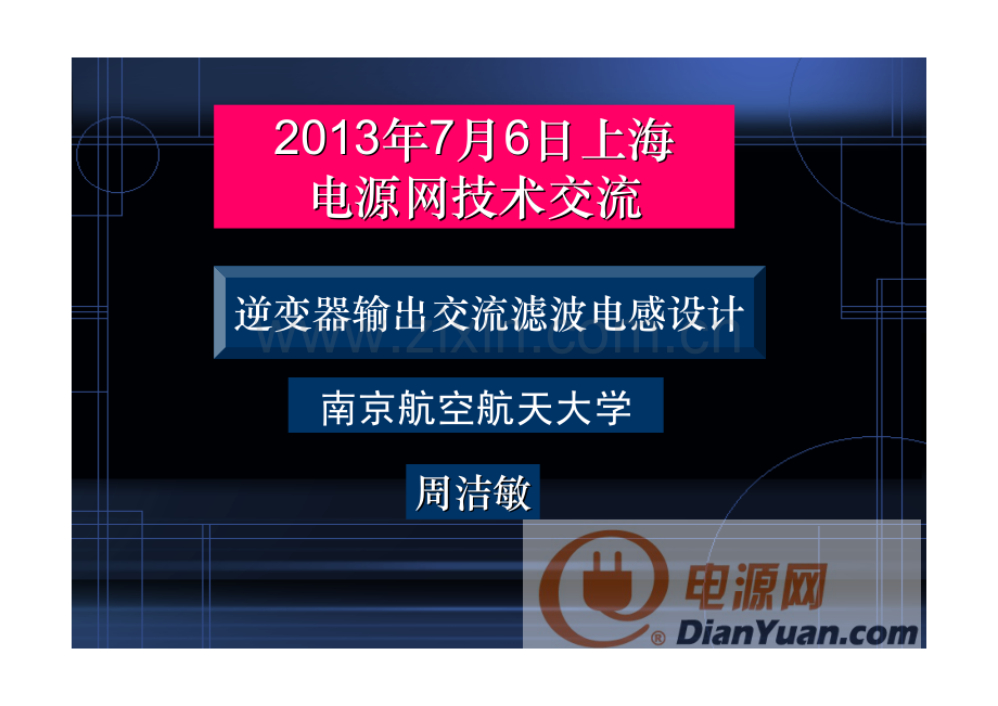 逆变器输出滤波电感设计_南京航空航天大学_62页.pdf_第1页