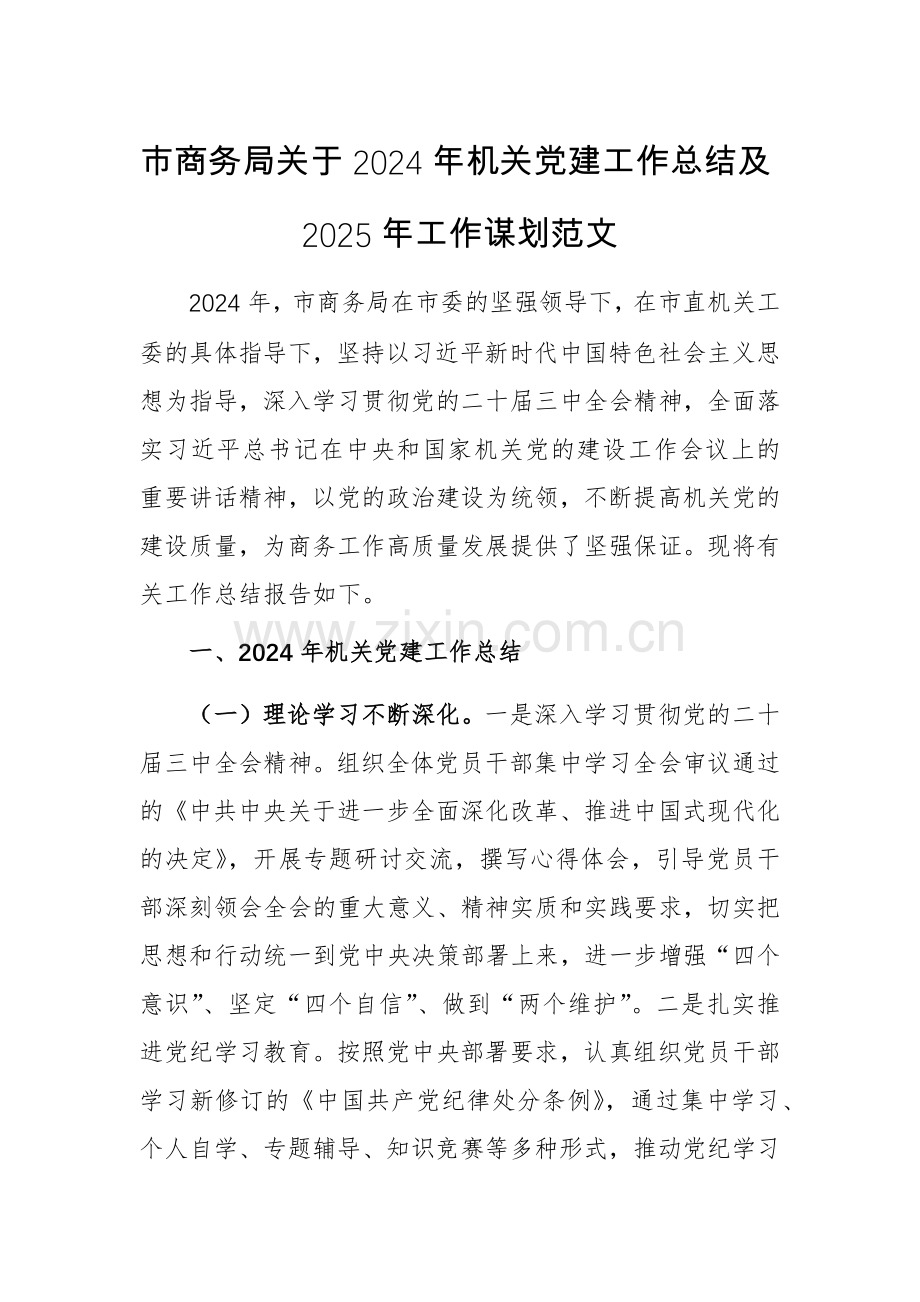 商务管理部门2024年机关党建工作总结及2025年工作谋划范文.docx_第1页