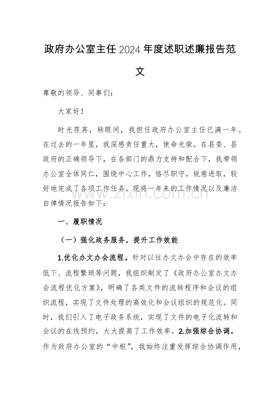 办公室主任2024年度述职述廉报告范文.docx_第1页