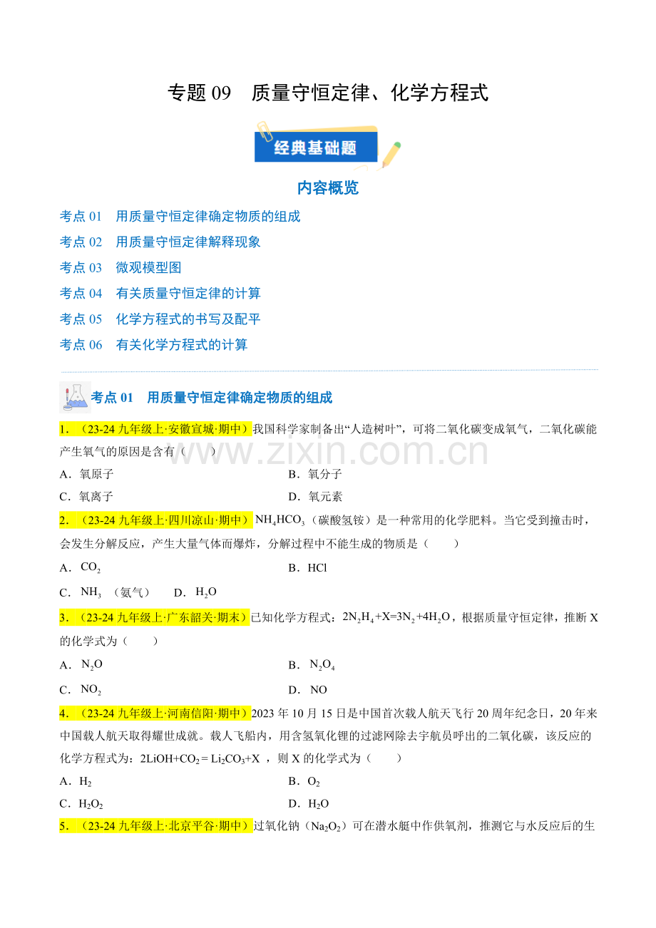 专题09-质量守恒定律、化学方程式(原卷版)-2024-2025学年初中化学九年级上册真题(人教版).pdf_第1页