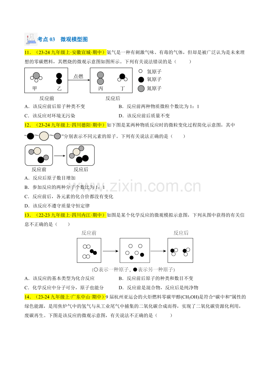 专题09-质量守恒定律、化学方程式(原卷版)-2024-2025学年初中化学九年级上册真题(人教版).pdf_第3页