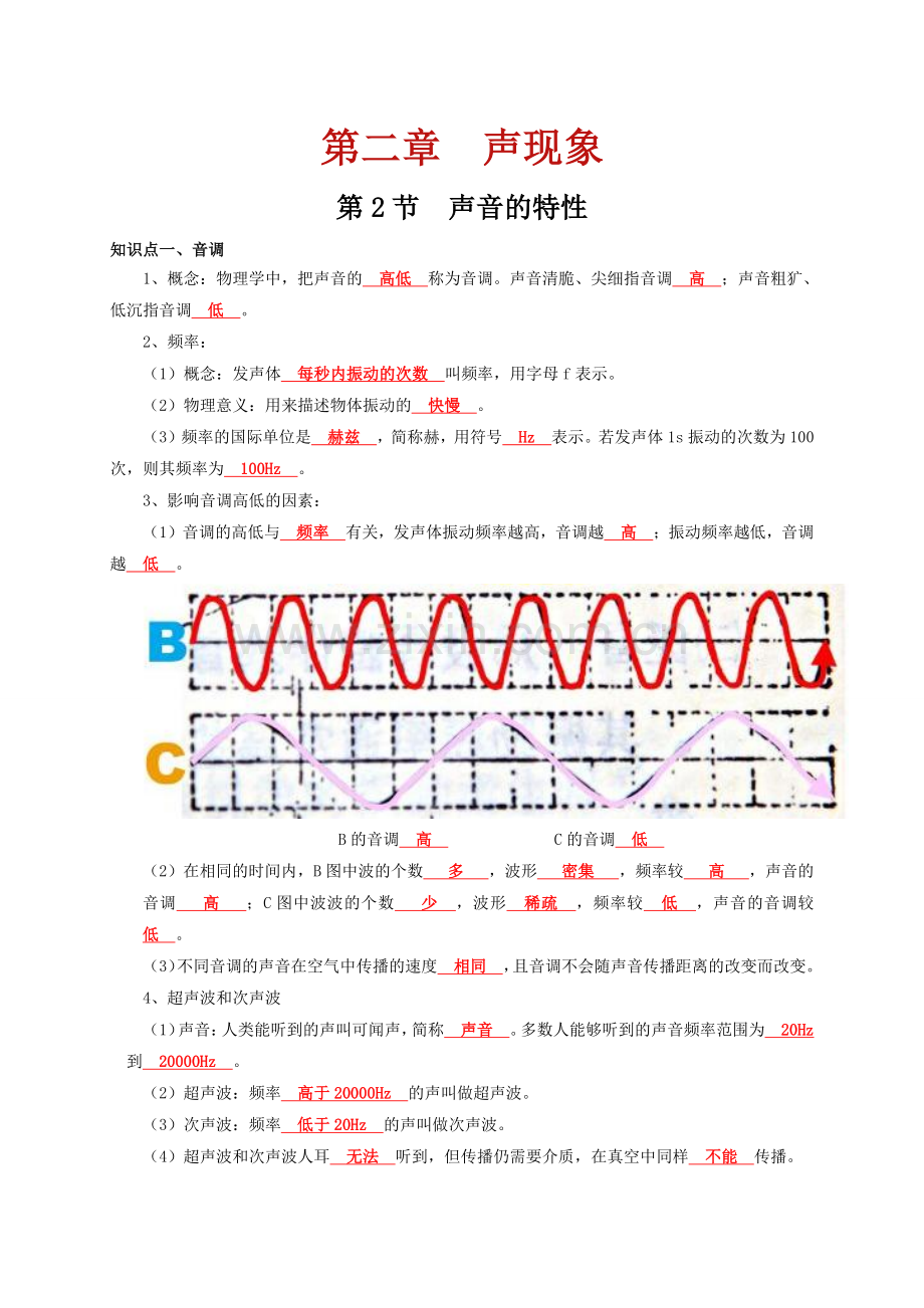 第2节--声音的特性(通关讲义)(解析版)-2024-2025学年八年级物理上册提前学通关讲义.pdf_第1页