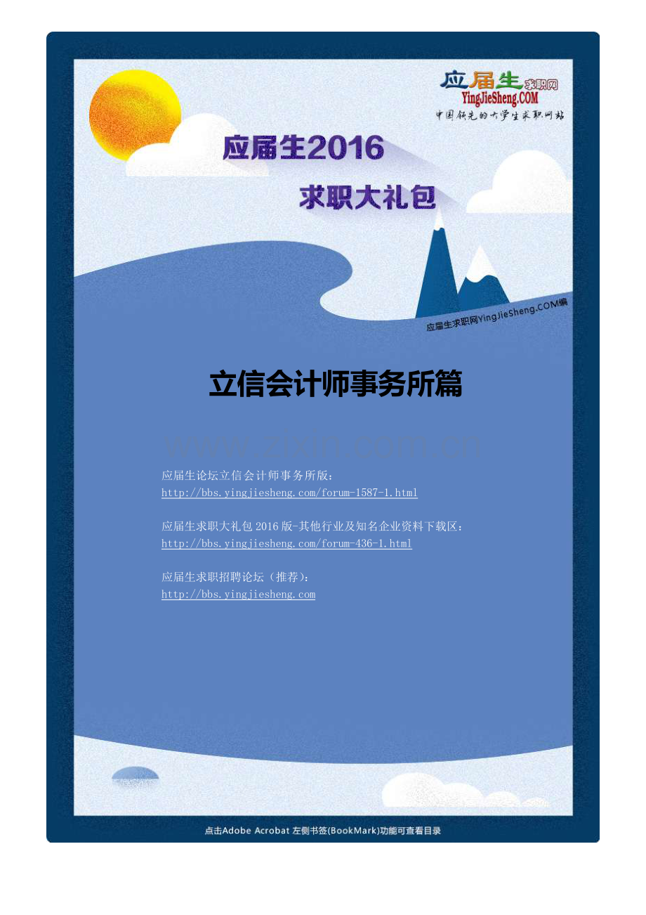 立信会计师事务所2016校园招聘求职大礼包.pdf_第1页