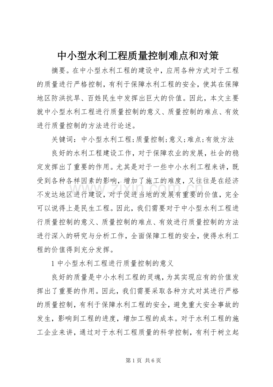 中小型水利工程质量控制难点和对策.docx_第1页