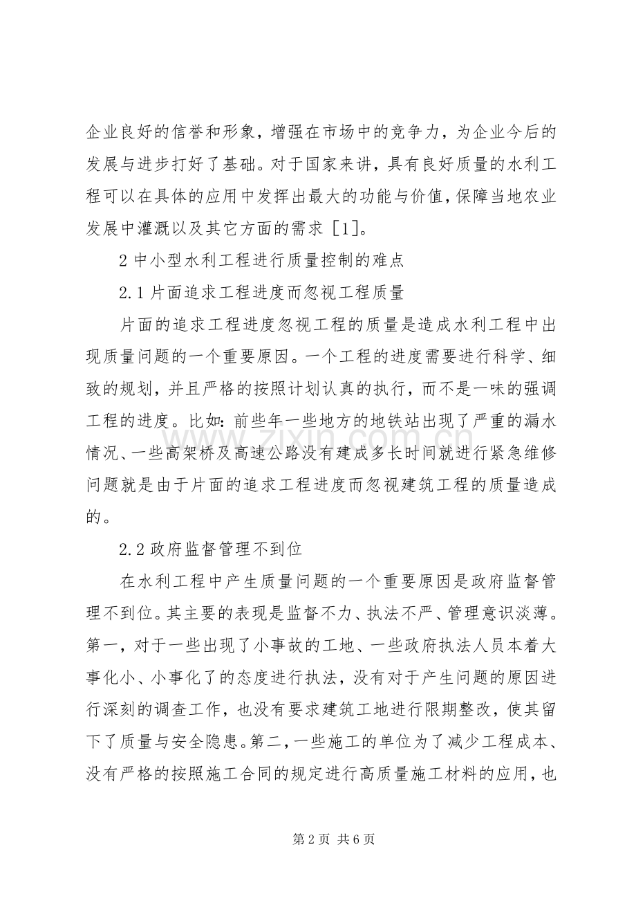 中小型水利工程质量控制难点和对策.docx_第2页