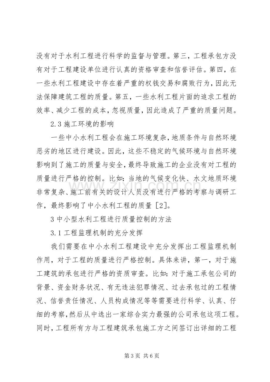 中小型水利工程质量控制难点和对策.docx_第3页