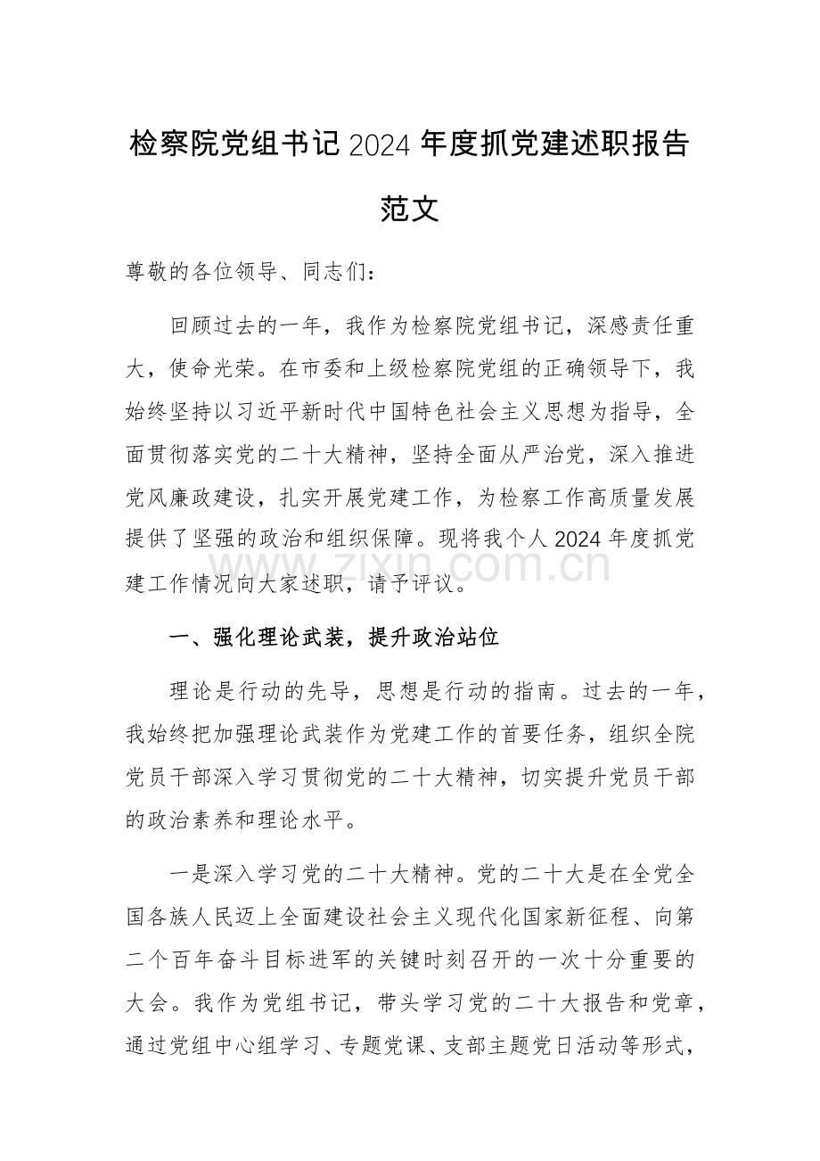 检察院党组书记2024年度抓党建述职报告范文.docx_第1页