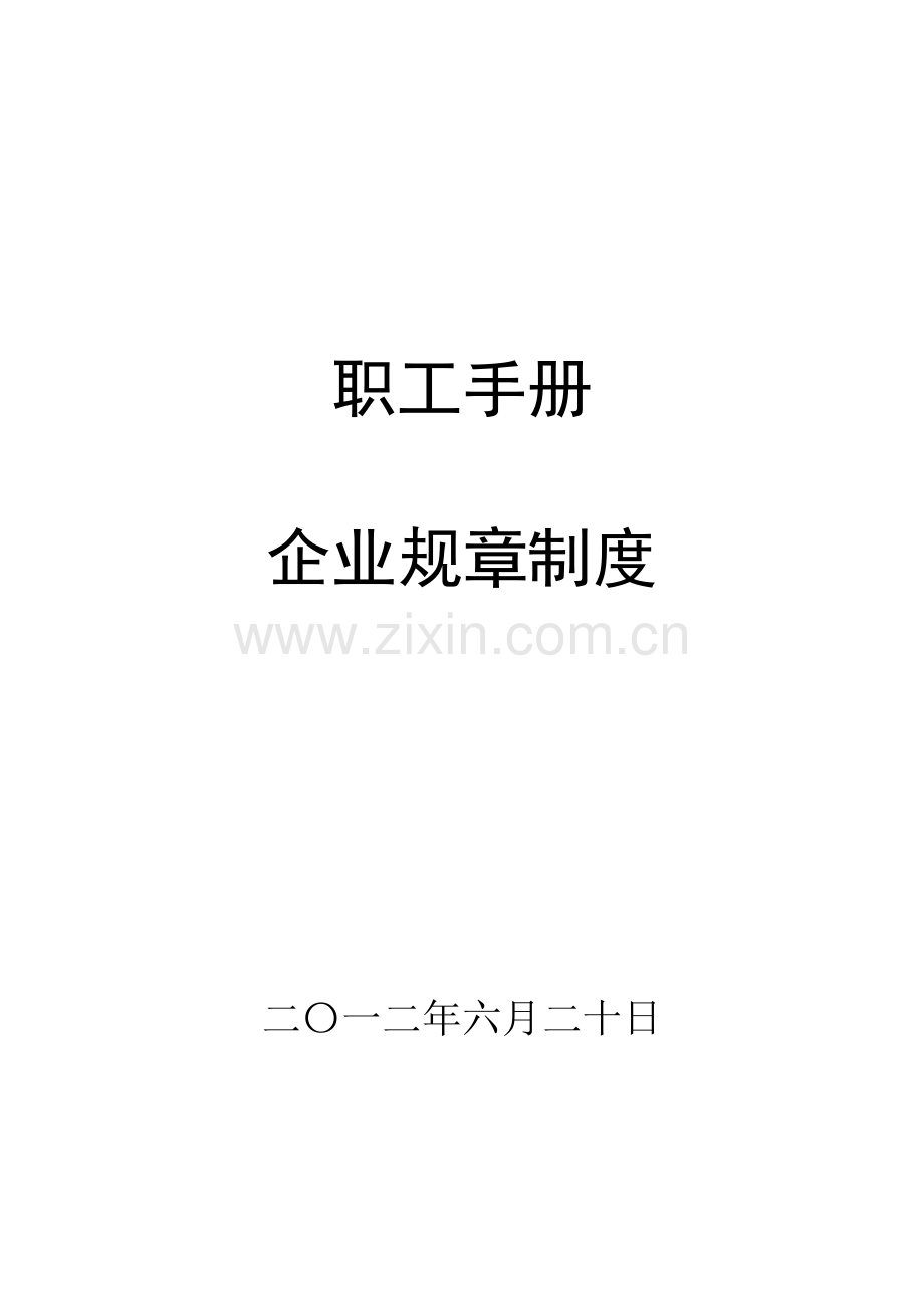 职工守则企业规章制度.pdf_第1页