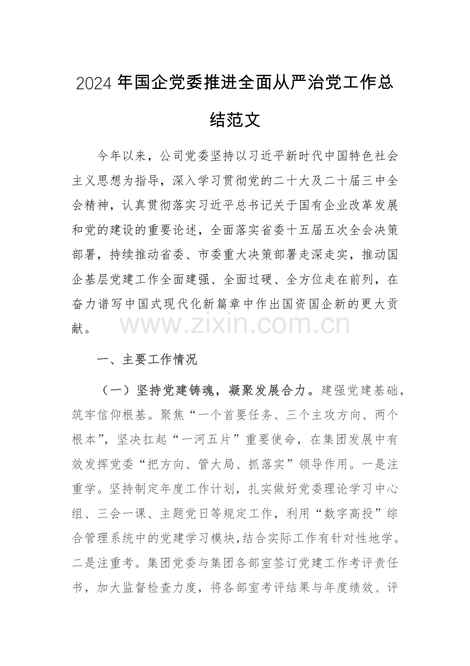 2024年国企党委推进全面从严治党工作总结范文.docx_第1页