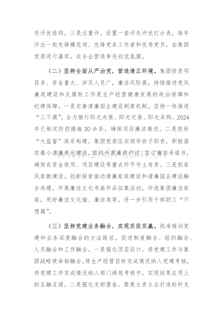 2024年国企党委推进全面从严治党工作总结范文.docx_第2页