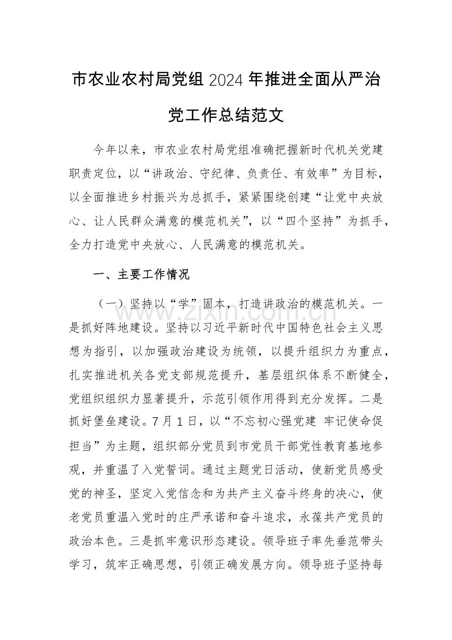 农业农村党组2024年推进全面从严治党工作总结范文.docx_第1页