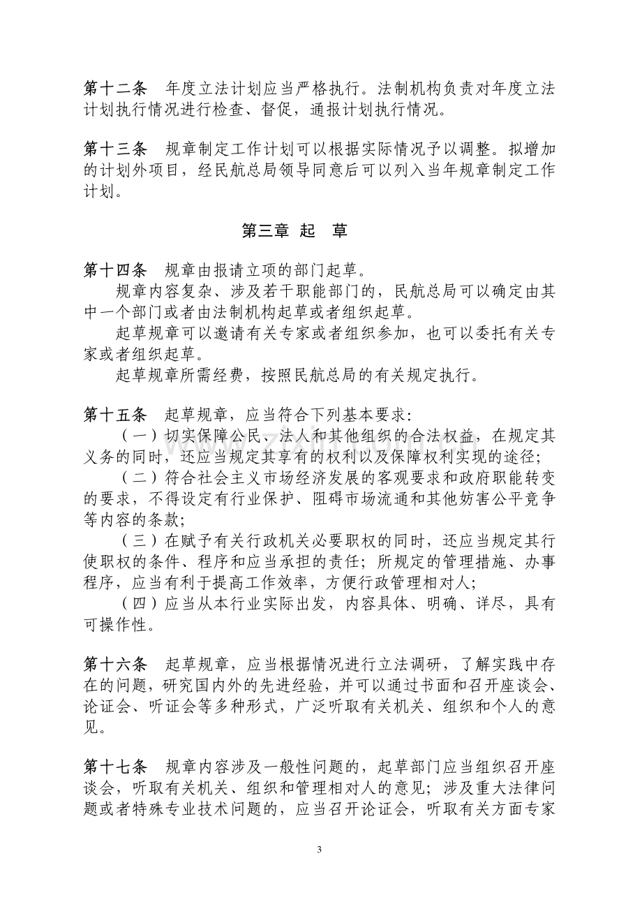 CCAR-11LR-R2中国民用航空总局规章制定程序规定.pdf_第3页