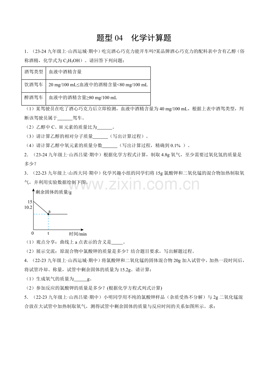 题型04-化学计算题(原卷版)-2024-2025学年初中化学九年级上册真题(山西专用).pdf_第1页