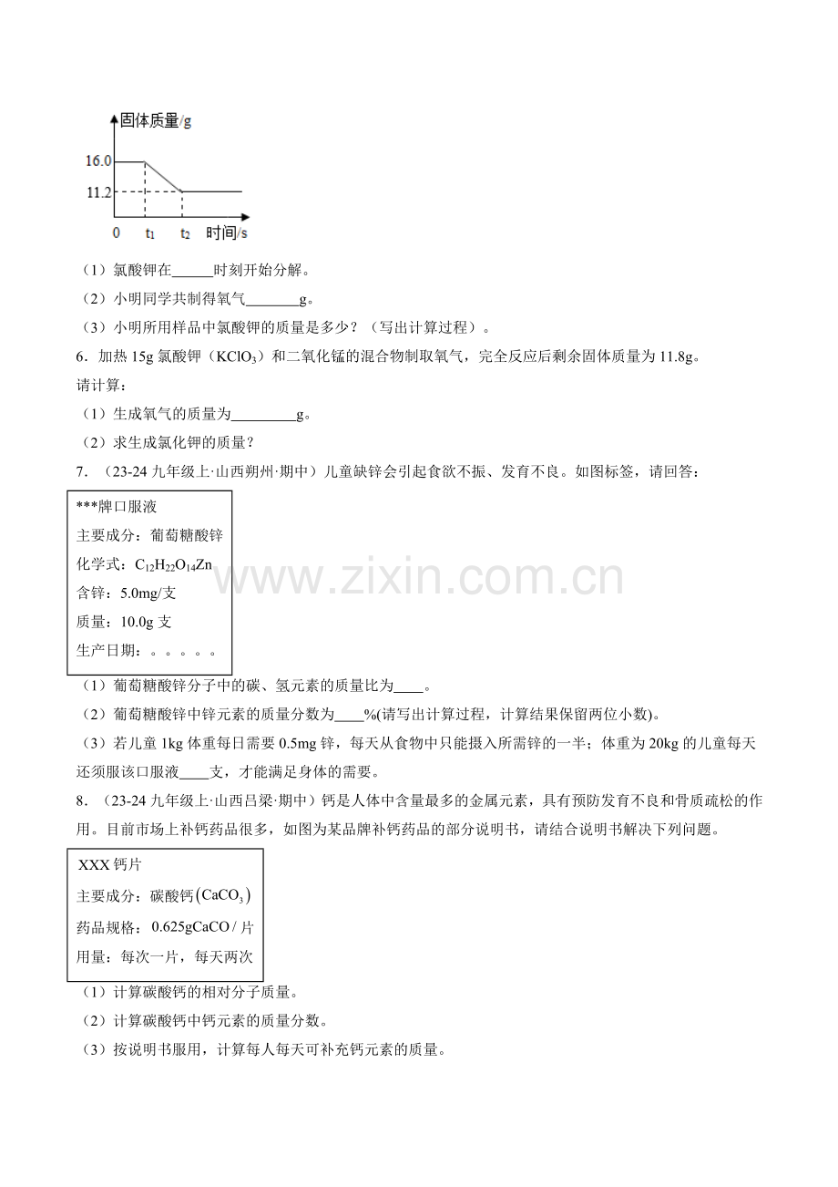 题型04-化学计算题(原卷版)-2024-2025学年初中化学九年级上册真题(山西专用).pdf_第2页