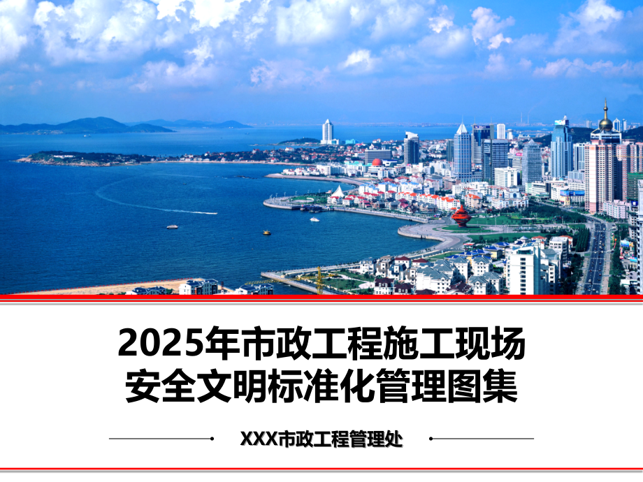 2025年市政工程施工现场安全文明标准化管理图集154页.ppt_第1页