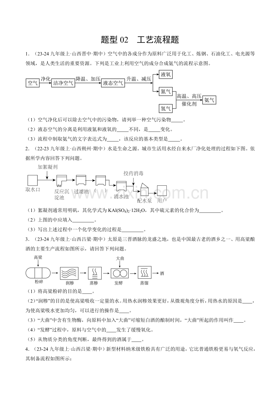 题型02-工艺流程题(原卷版)-2024-2025学年初中化学九年级上册真题(山西专用).pdf_第1页