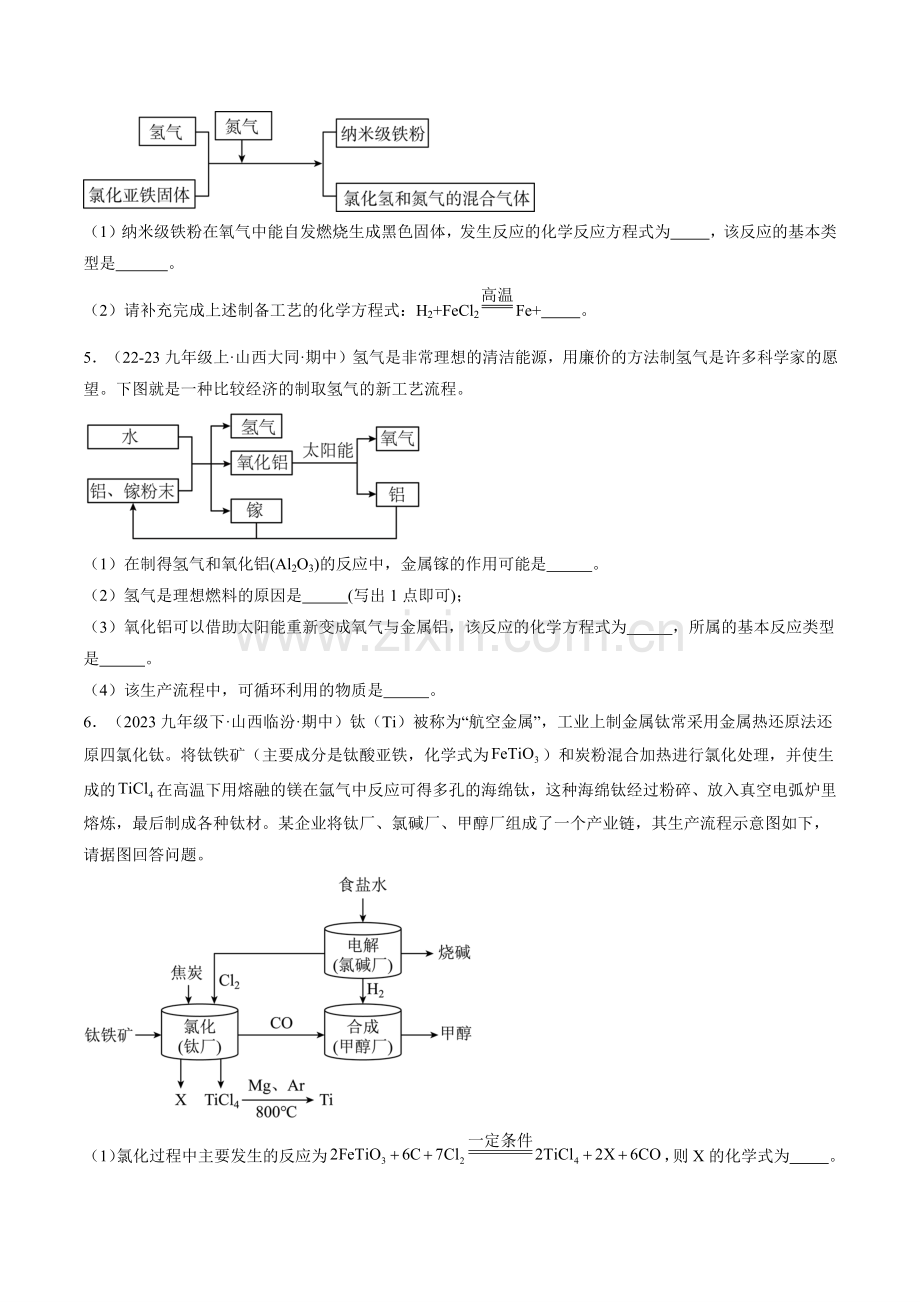 题型02-工艺流程题(原卷版)-2024-2025学年初中化学九年级上册真题(山西专用).pdf_第2页