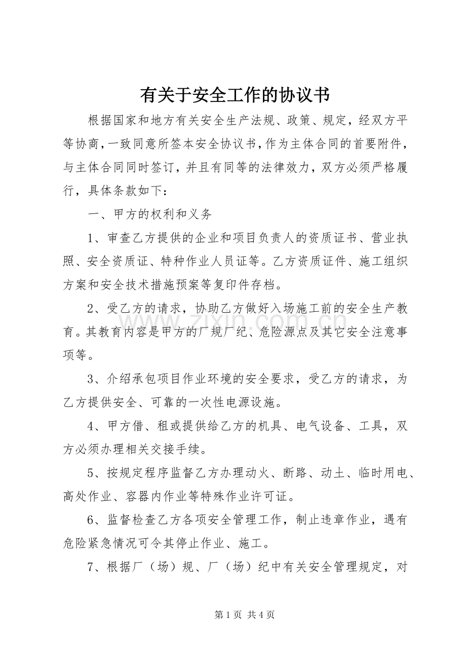 有关于安全工作的协议书.docx_第1页