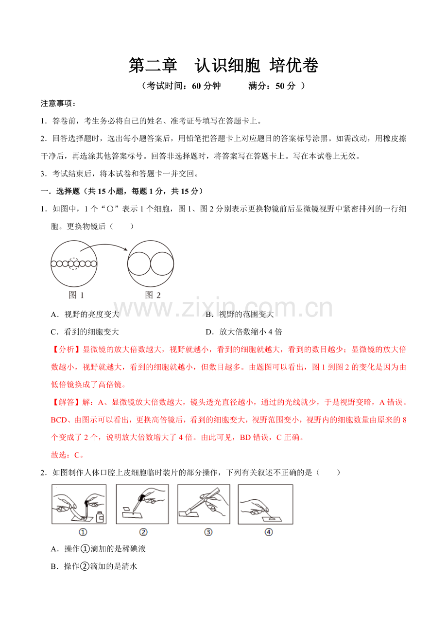 第二章--认识细胞【B卷-培优卷】解析版-2024-2025学年山西专用七年级生物练习.pdf_第1页