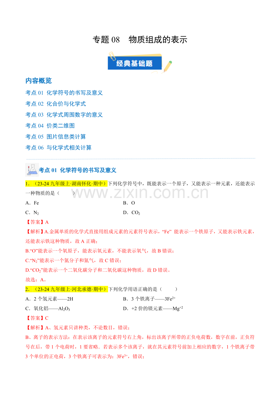 专题08-物质组成的表示(解析版)-2024-2025学年初中化学九年级上册真题(人教版).pdf_第1页