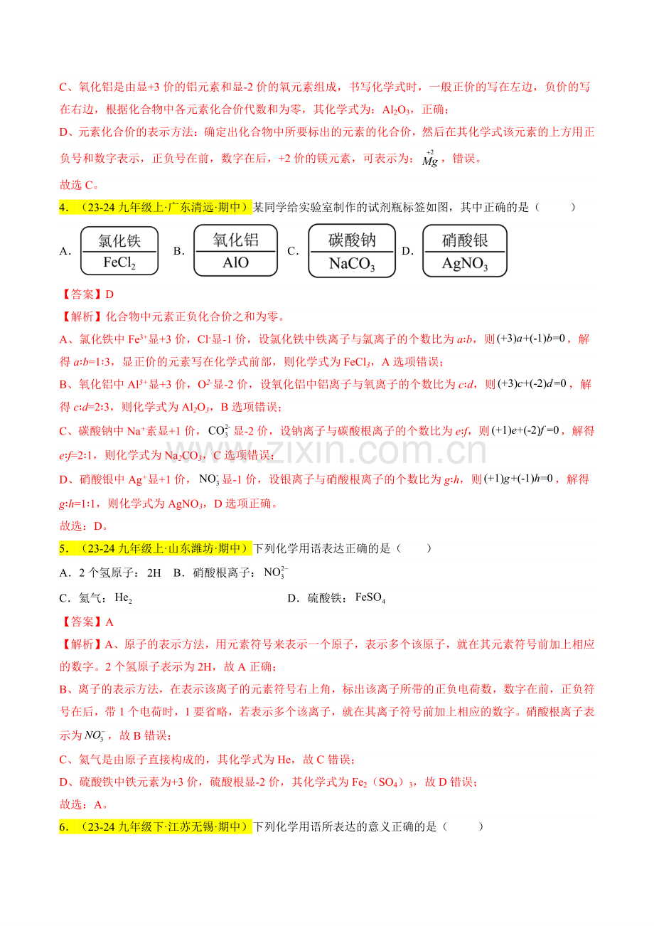 专题08-物质组成的表示(解析版)-2024-2025学年初中化学九年级上册真题(人教版).pdf_第2页