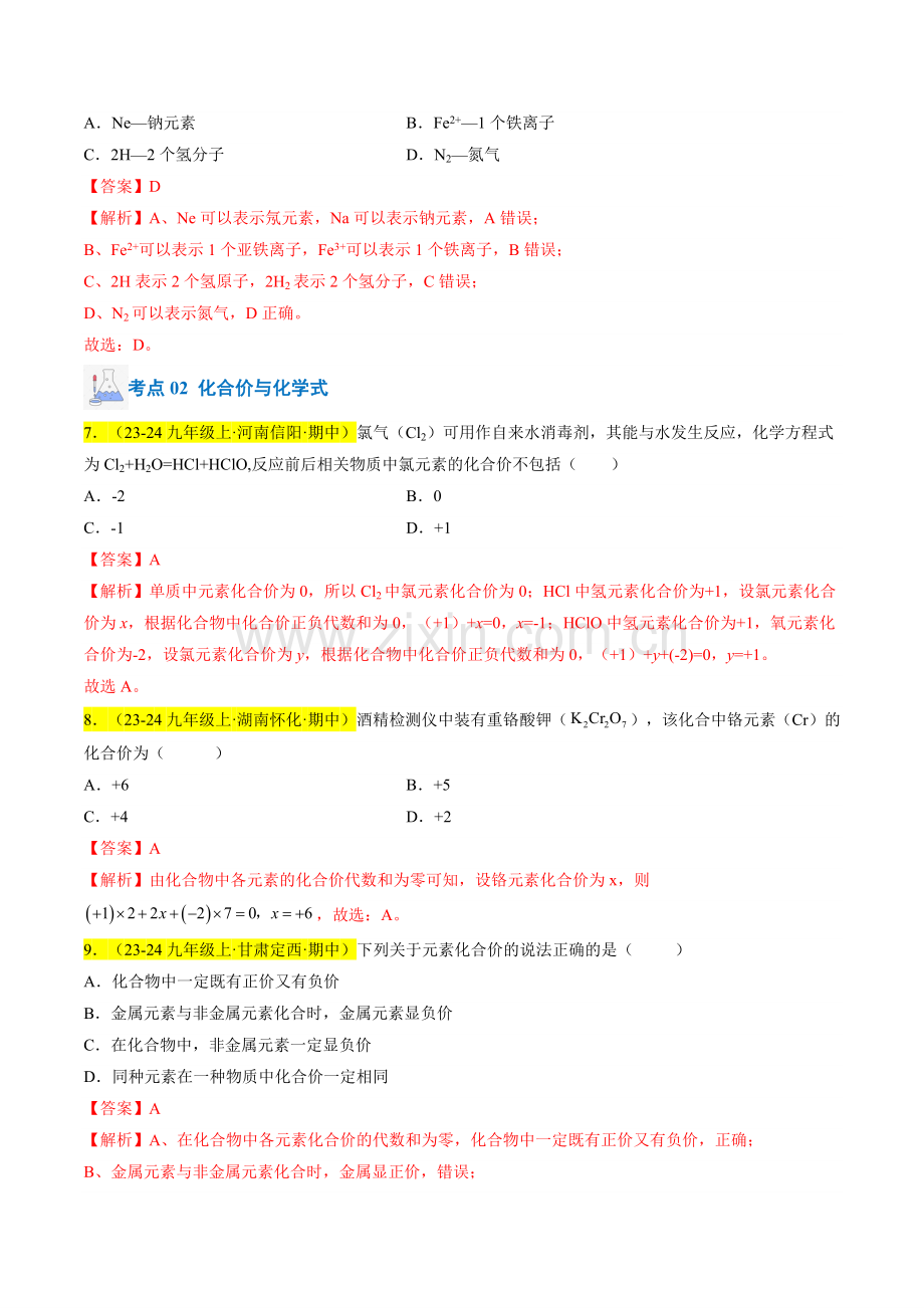 专题08-物质组成的表示(解析版)-2024-2025学年初中化学九年级上册真题(人教版).pdf_第3页