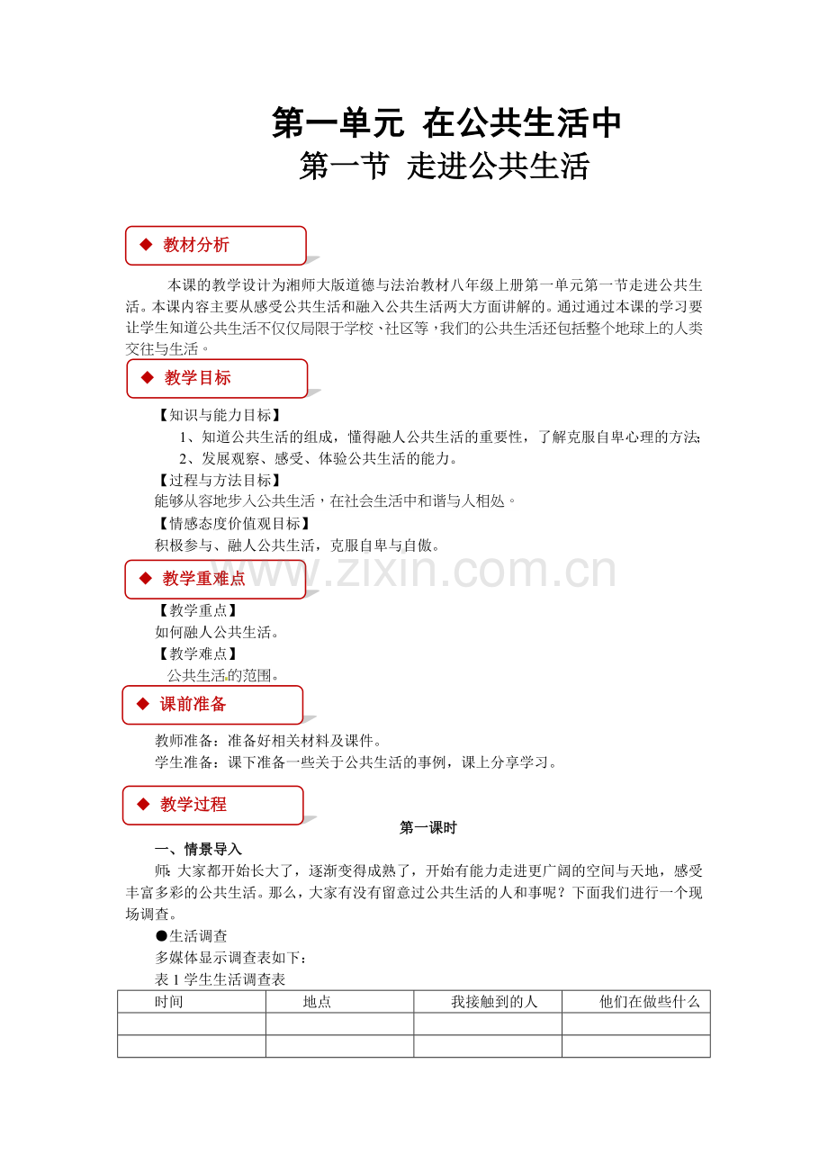 2017年湘教版八年级道德与法治上册教案(全册).doc_第1页