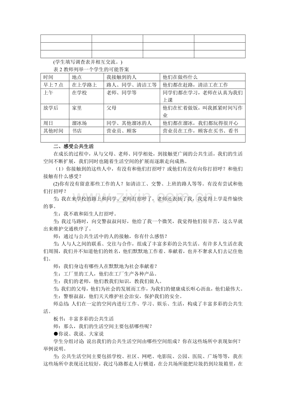 2017年湘教版八年级道德与法治上册教案(全册).doc_第2页