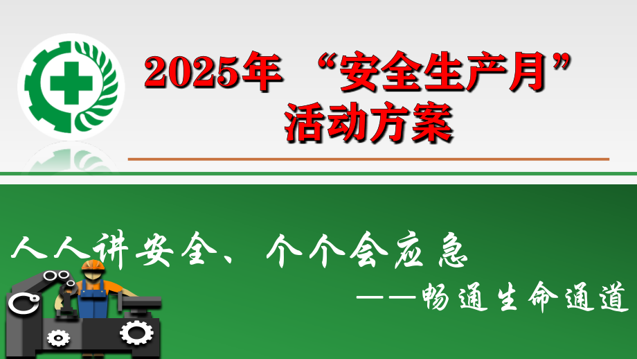 2025年 “安全生产月”活动方案.pptx_第1页