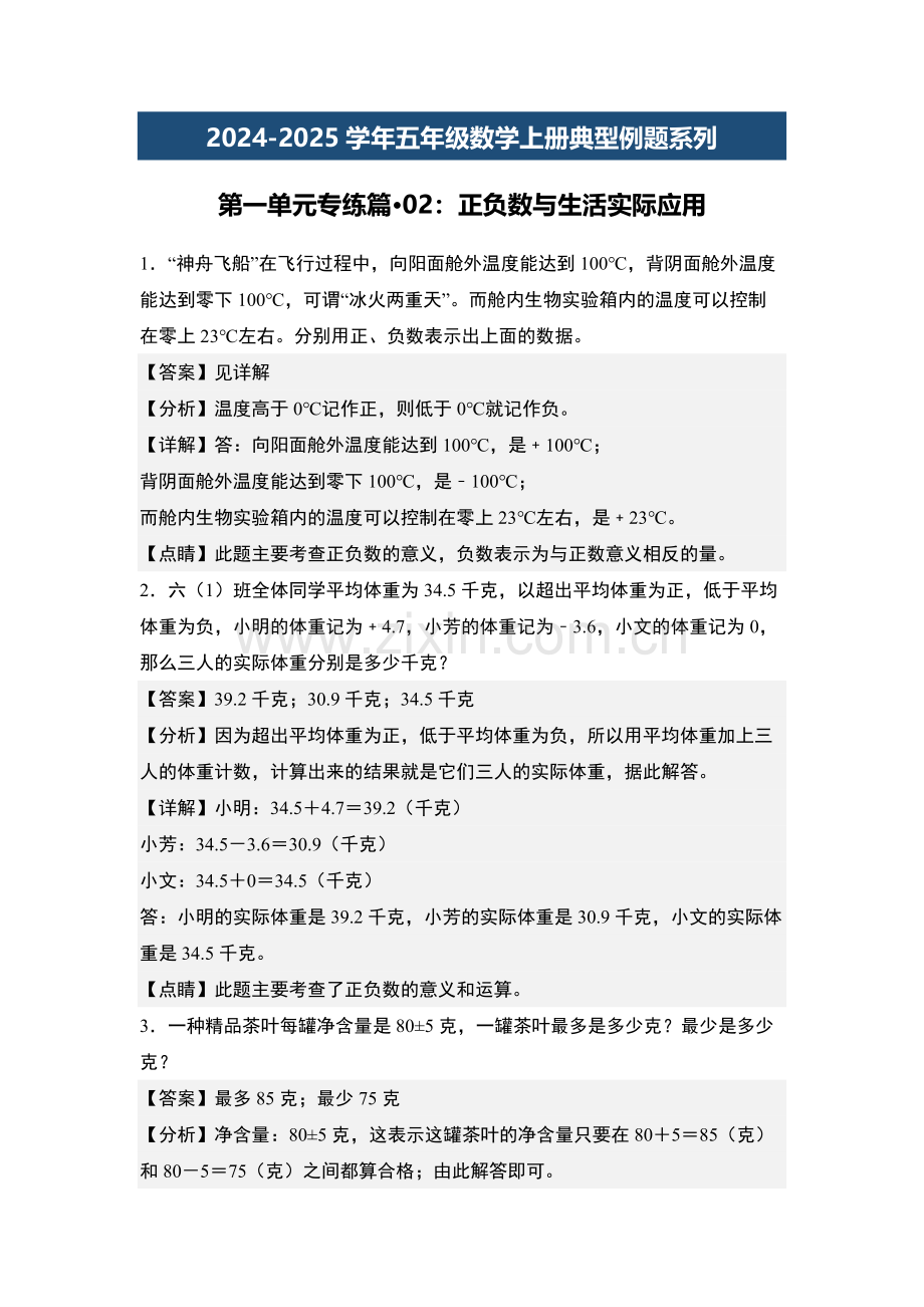 第一单元专练篇02：正负数与生活实际应用-2024-2025学年五年级数学上册典型.pdf_第1页